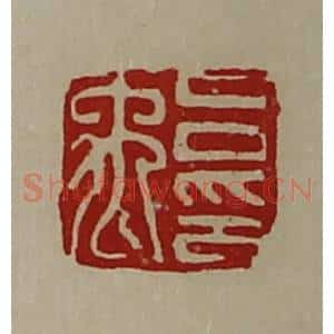 清代 陈介祺藏并辑 印谱《吕禹印》篆刻印章作品图片欣赏