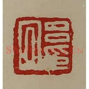 清代 陈介祺藏并辑 印谱《吕回印》篆刻印章作品图片欣赏