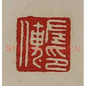 清代 陈介祺藏并辑 印谱《左传印》篆刻印章作品图片欣赏