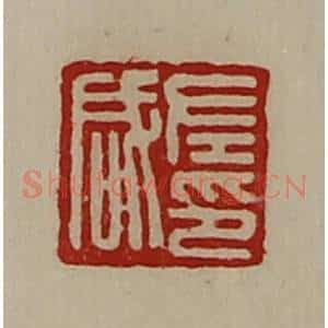 清代 陈介祺藏并辑 印谱《左咸印》篆刻印章作品图片欣赏