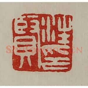 清代 陈介祺藏并辑 印谱《汪贤印》篆刻印章作品图片欣赏