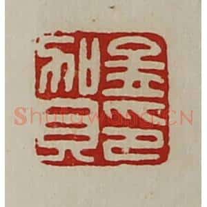 清代 陈介祺藏并辑 印谱《孟贺印》篆刻印章作品图片欣赏