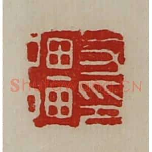 清代 陈介祺藏并辑 印谱《力强印》篆刻印章作品图片欣赏