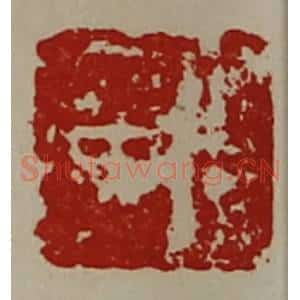 清代 陈介祺藏并辑 印谱《宫广》篆刻印章作品图片欣赏