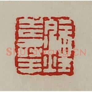 清代 陈介祺藏并辑 印谱《钟寿王》篆刻印章作品图片欣赏