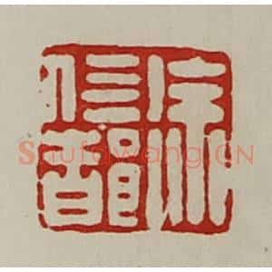清代 陈介祺藏并辑 印谱《徐信都》篆刻印章作品图片欣赏