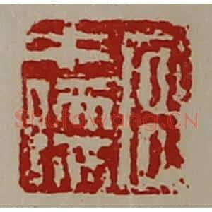 清代 陈介祺藏并辑 印谱《宫中孺》篆刻印章作品图片欣赏