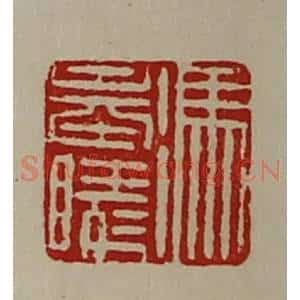 清代 陈介祺藏并辑 印谱《冯奉陵》篆刻印章作品图片欣赏