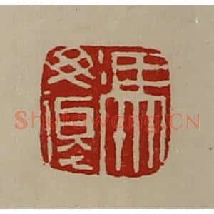 清代 陈介祺藏并辑 印谱《冯毋复》篆刻印章作品图片欣赏