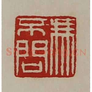 清代 陈介祺藏并辑 印谱《冯不问》篆刻印章作品图片欣赏