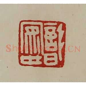 清代 陈介祺藏并辑 印谱《识安世》篆刻印章作品图片欣赏