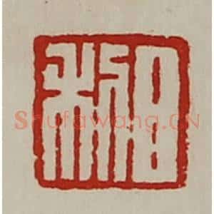 清代 陈介祺藏并辑 印谱《日利》篆刻印章作品图片欣赏