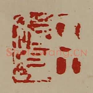 清代 陈介祺藏并辑 印谱《臣始昌》篆刻印章作品图片欣赏