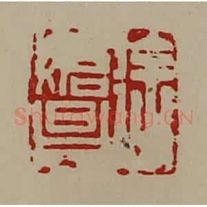 清代 陈介祺藏并辑 印谱《徐始昌》篆刻印章作品图片欣赏