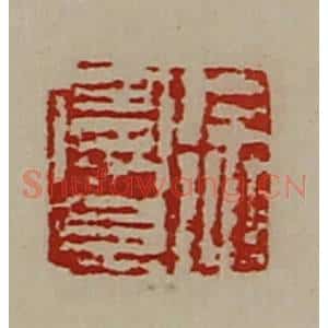 清代 陈介祺藏并辑 印谱《徐曼且》篆刻印章作品图片欣赏