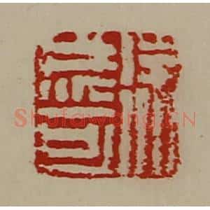 清代 陈介祺藏并辑 印谱《徐成可》篆刻印章作品图片欣赏
