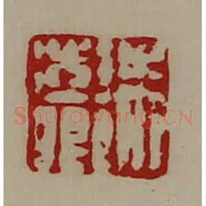 清代 陈介祺藏并辑 印谱《朱澎卿》篆刻印章作品图片欣赏