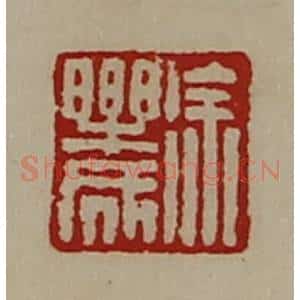 清代 陈介祺藏并辑 印谱《徐乐成》篆刻印章作品图片欣赏