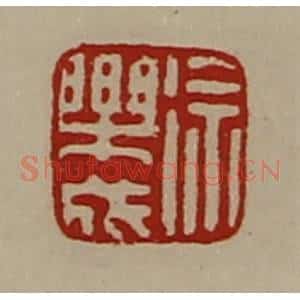 清代 陈介祺藏并辑 印谱《徐乐成》篆刻印章作品图片欣赏