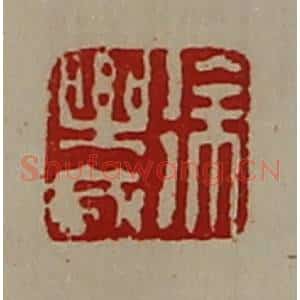 清代 陈介祺藏并辑 印谱《徐乐成》篆刻印章作品图片欣赏