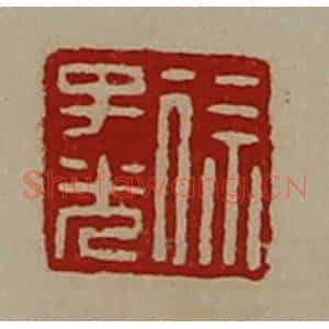 清代 陈介祺藏并辑 印谱《徐子光》篆刻印章作品图片欣赏