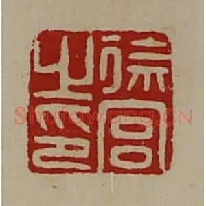 清代 陈介祺藏并辑 印谱《徐宫之印》篆刻印章作品图片欣赏