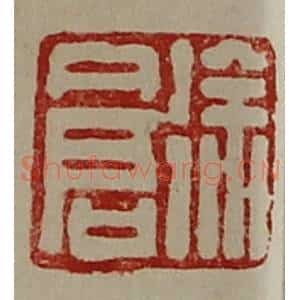 清代 陈介祺藏并辑 印谱《徐仓》篆刻印章作品图片欣赏