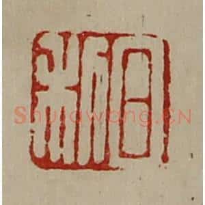 清代 陈介祺藏并辑 印谱《日利》篆刻印章作品图片欣赏