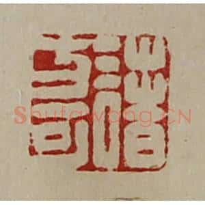 清代 陈介祺藏并辑 印谱《诸方可》篆刻印章作品图片欣赏