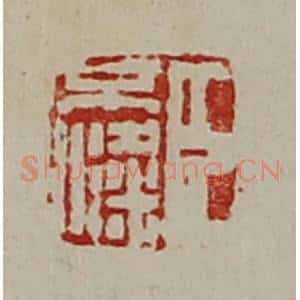 清代 陈介祺藏并辑 印谱《臣不粱》篆刻印章作品图片欣赏