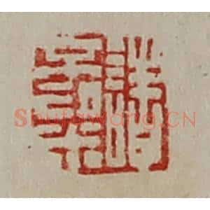 清代 陈介祺藏并辑 印谱《诸不粱》篆刻印章作品图片欣赏