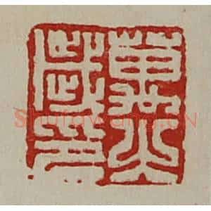 清代 陈介祺藏并辑 印谱《万岁之印》篆刻印章作品图片欣赏
