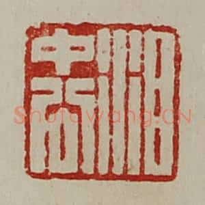 清代 陈介祺藏并辑 印谱《泪中公》篆刻印章作品图片欣赏