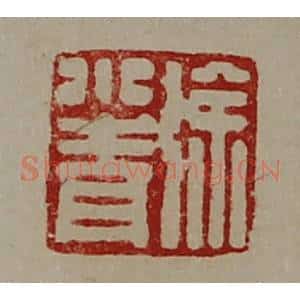 清代 陈介祺藏并辑 印谱《徐小青》篆刻印章作品图片欣赏