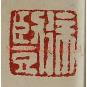 清代 陈介祺藏并辑 印谱《徐竖》篆刻印章作品图片欣赏