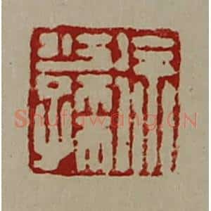 清代 陈介祺藏并辑 印谱《徐少孺》篆刻印章作品图片欣赏