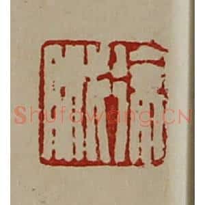 清代 陈介祺藏并辑 印谱《徐戚》篆刻印章作品图片欣赏