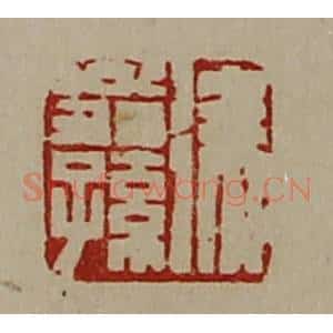 清代 陈介祺藏并辑 印谱《徐翁孙》篆刻印章作品图片欣赏