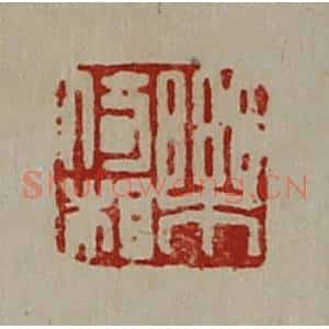 清代 陈介祺藏并辑 印谱《乐倚相》篆刻印章作品图片欣赏