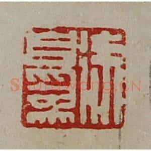 清代 陈介祺藏并辑 印谱《徐自为》篆刻印章作品图片欣赏