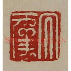 清代 陈介祺藏并辑 印谱《大幸》篆刻印章作品图片欣赏