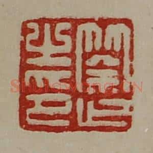 清代 陈介祺藏并辑 印谱《筡止之印》篆刻印章作品图片欣赏
