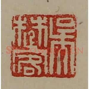 清代 陈介祺藏并辑 印谱《吴楚客》篆刻印章作品图片欣赏