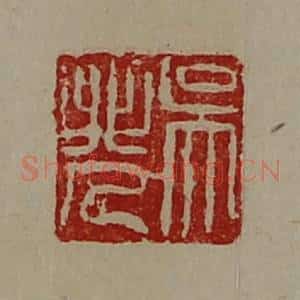 清代 陈介祺藏并辑 印谱《吴非人》篆刻印章作品图片欣赏