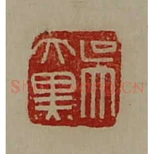 清代 陈介祺藏并辑 印谱《吴大黑》篆刻印章作品图片欣赏