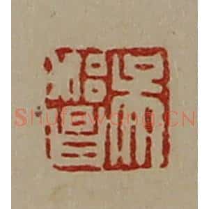 清代 陈介祺藏并辑 印谱《吴始昌》篆刻印章作品图片欣赏