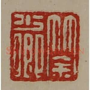 清代 陈介祺藏并辑 印谱《筡少卿》篆刻印章作品图片欣赏