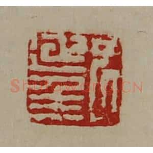 清代 陈介祺藏并辑 印谱《尹延年》篆刻印章作品图片欣赏