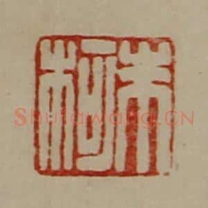 清代 陈介祺藏并辑 印谱《朱柯》篆刻印章作品图片欣赏