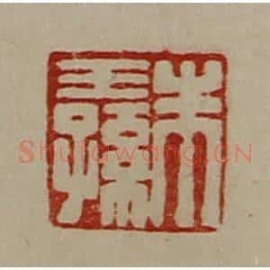 清代 陈介祺藏并辑 印谱《朱王孙》篆刻印章作品图片欣赏